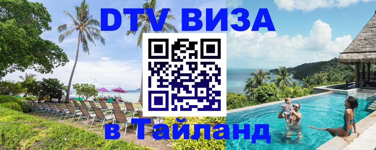 DTV (ДТВ) visa Таиланд 